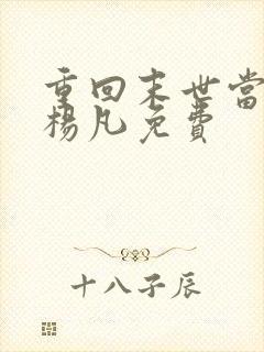 重回末世当大佬杨凡免费