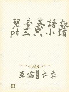 儿童英语故事ppt三只小猪