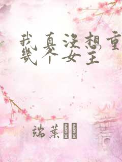 我真没想重生啊几个女主