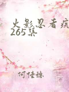 火影忍者疾风传265集