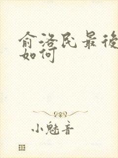 俞洛民最后结局如何