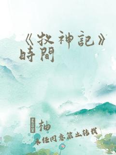 《牧神记》更新时间