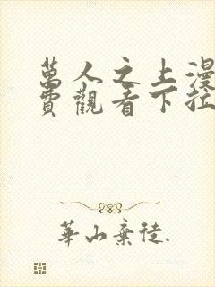 万人之上漫画免费观看下拉式六漫画