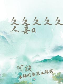 久久久久久精品人妻a