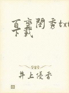 百变闺秀txt下载