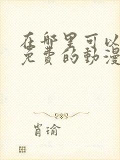 在哪里可以看到免费的动漫