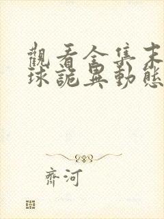 观看全集末日全球诡异动态漫