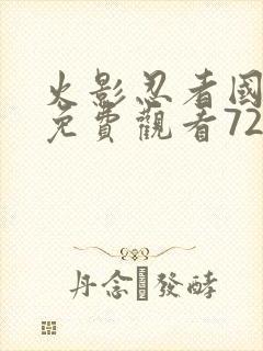 火影忍者国语版免费观看720集