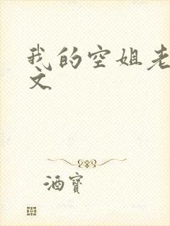 我的空姐老婆全文