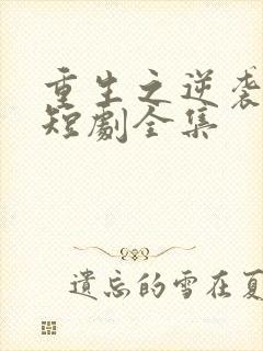 重生之逆袭人生短剧全集