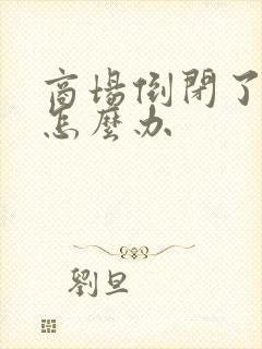 商场倒闭了商铺怎么办