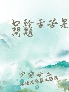 口干舌苦是什么问题