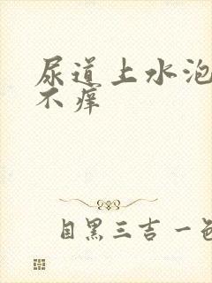 尿道上水泡不疼不痒