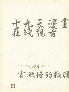 十九天漫画全集在线观看