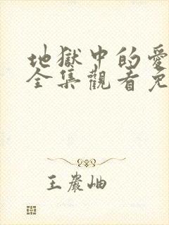 地狱中的爱漫画全集观看免费完整版