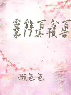 灵能百分百动漫第17集预告