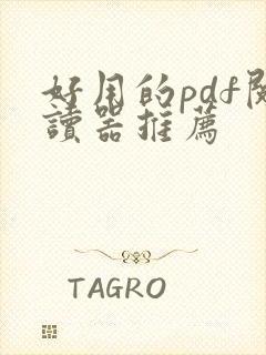 好用的pdf阅读器推荐