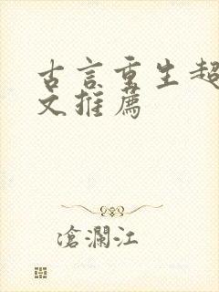 古言重生超甜宠文推荐