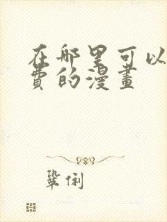 在哪里可以看免费的漫画