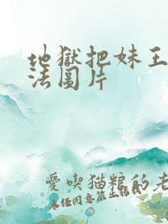 地狱把妹王路西法图片