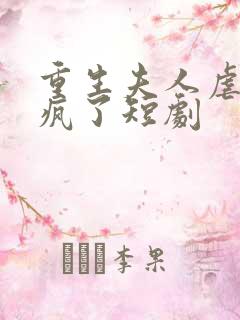 重生夫人虐渣虐疯了短剧