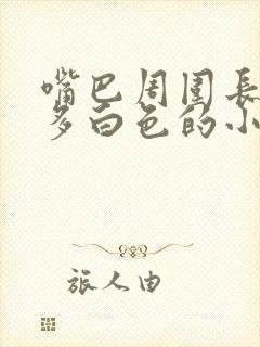 嘴巴周围长了很多白色的小颗粒