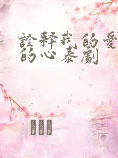 诠释我的爱以你的心泰剧