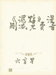 《湿点》漫画未删减免费看