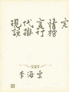 现代言情完结小说排行榜