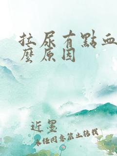 拉尿有点血是什么原因