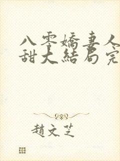 八零娇妻人美歌甜大结局完整版