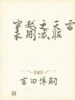 穿越之天雷一部未删减版