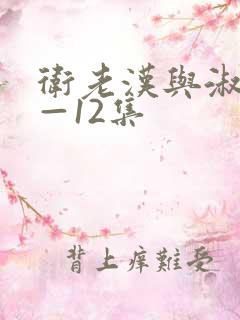 卫老汉与淑蓉8—12集