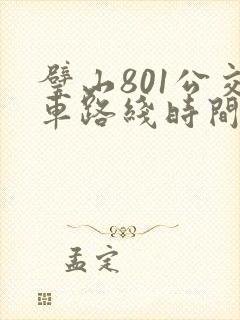 璧山801公交车路线时间表