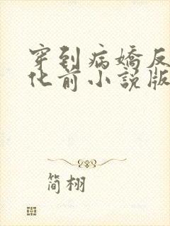 穿到病娇反派黑化前小说版