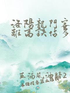 洛阳龙门客运站离高铁站多远