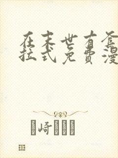 在末世有套房下拉式免费漫画