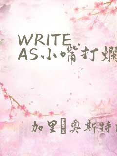 WRITE .AS小嘴打烂