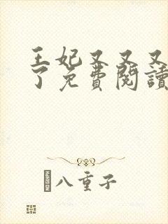 王妃又又又虐渣了免费阅读