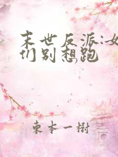 末世反派:女主们别想跑