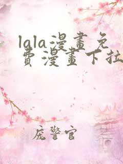 lala漫画免费漫画下拉式