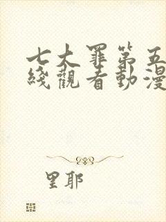 七大罪第五季在线观看动漫免费观看