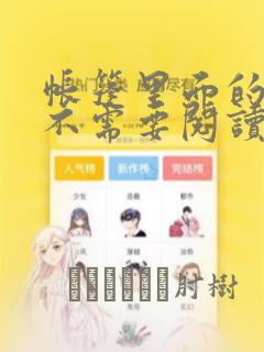 帐篷里面的秘密不需要阅读币动漫：结局+番外