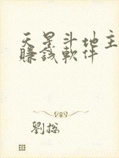 天星斗地主下载赚钱软件