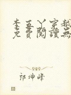 李五丫穿越小说免费阅读无弹窗全文