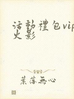 活动礼包vip火影