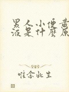 男人小便黄色尿液是什么原因