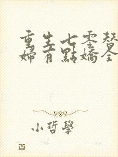 重生七零替嫁媳妇有点娇全文免费阅读