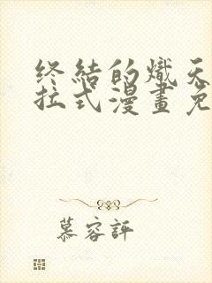 终结的炽天使下拉式漫画免费