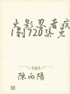 火影忍者疾风传1到720集免费看